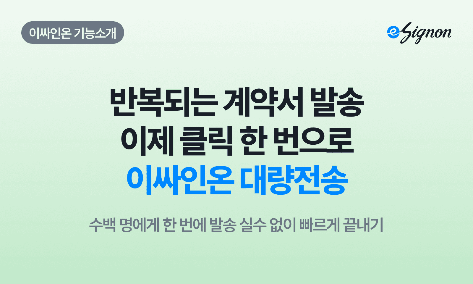 전자계약 이싸인온 반복되는 계약서 발송, 이제 클릭 한 번으로 – 이싸인온 대량전송