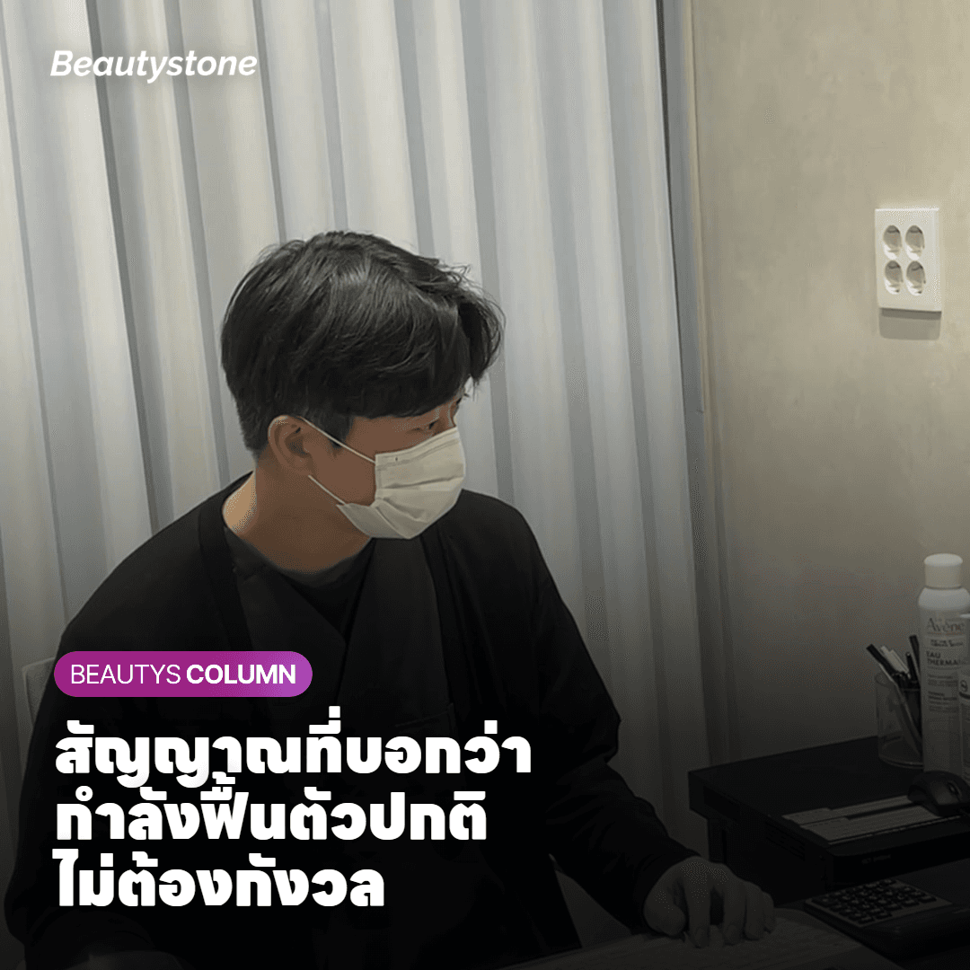 สัญญาณไหนบอกว่ากำลังฟื้นตัวปกติ