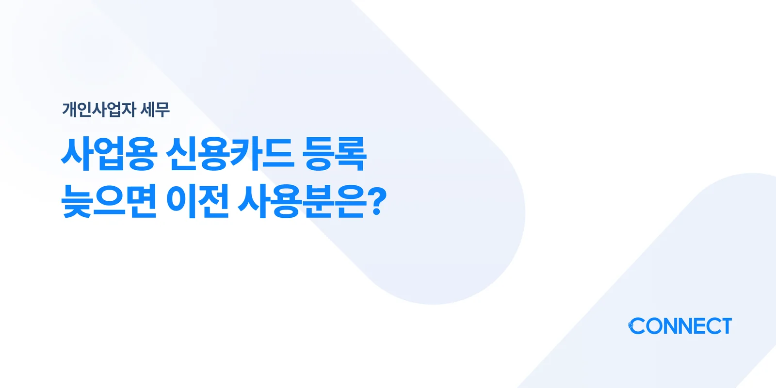 홈택스 사업용 신용카드 등록, 늦게 하면 이전 사용분은요? - 커넥트 세무회계