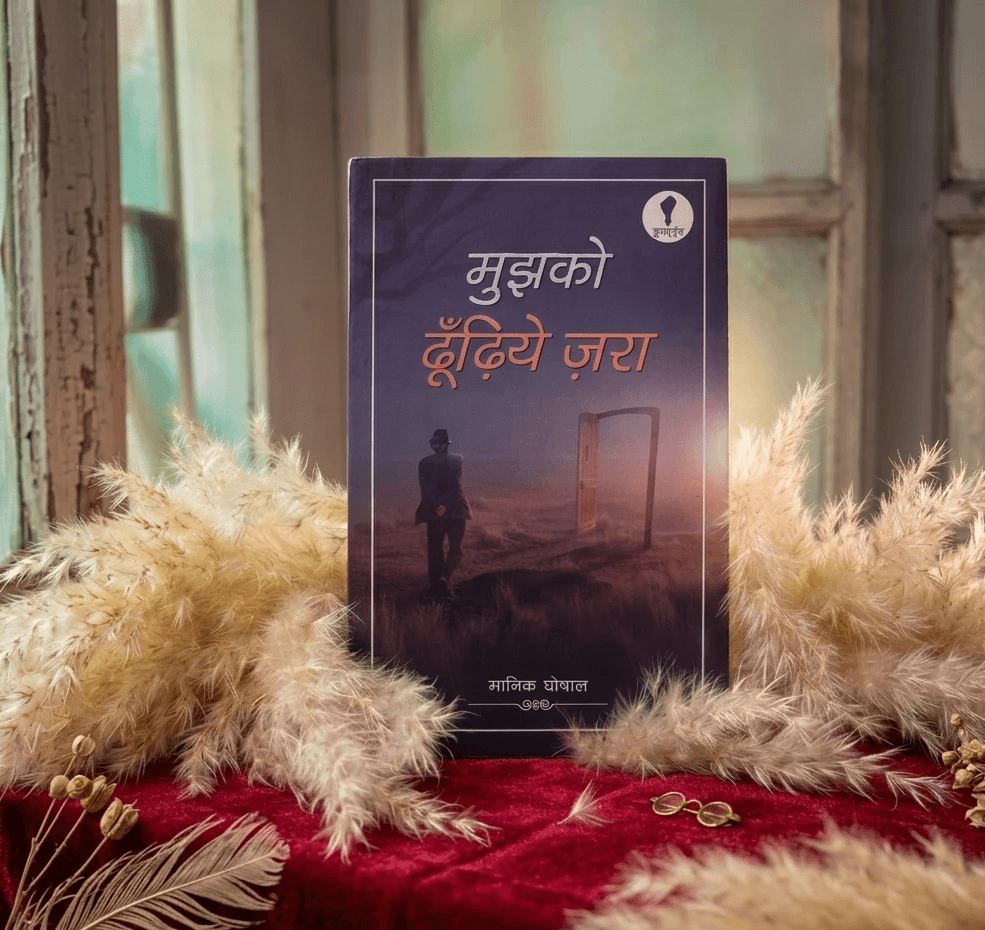 मुझको ढूंढिये ज़रा BOOK FRONT - Yuganugoonj - Publishers - Book -  - inside - Best publishing houses in Delhi Get Hindi book published in california Book Publishing Services.South Asian Literature and Art Festival in San Francisco, SALAF in San Francisco Yuganugoonj  -  - Literature Community in India