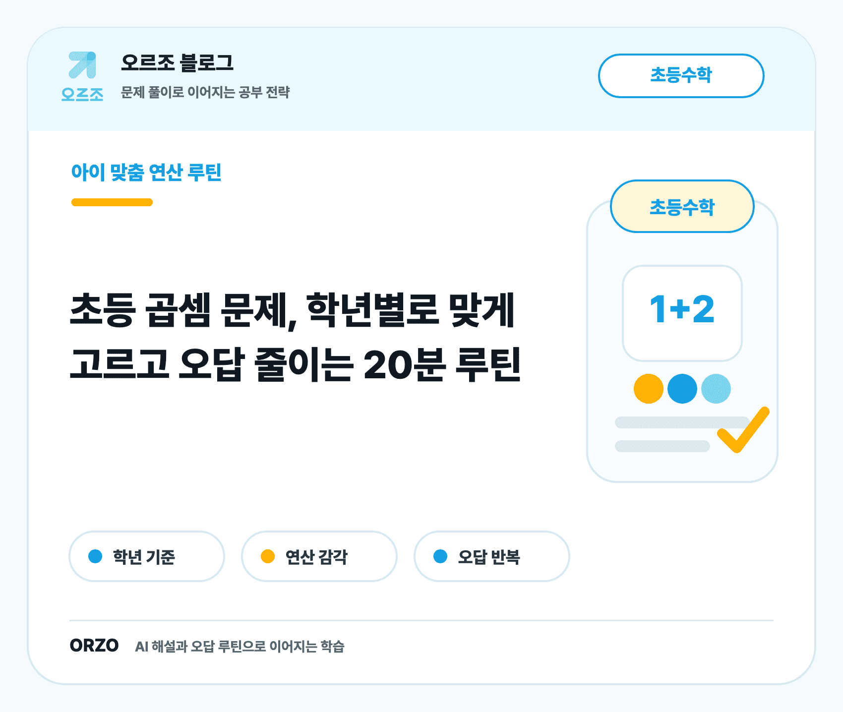 초등 곱셈 문제 학년별 학습 흐름