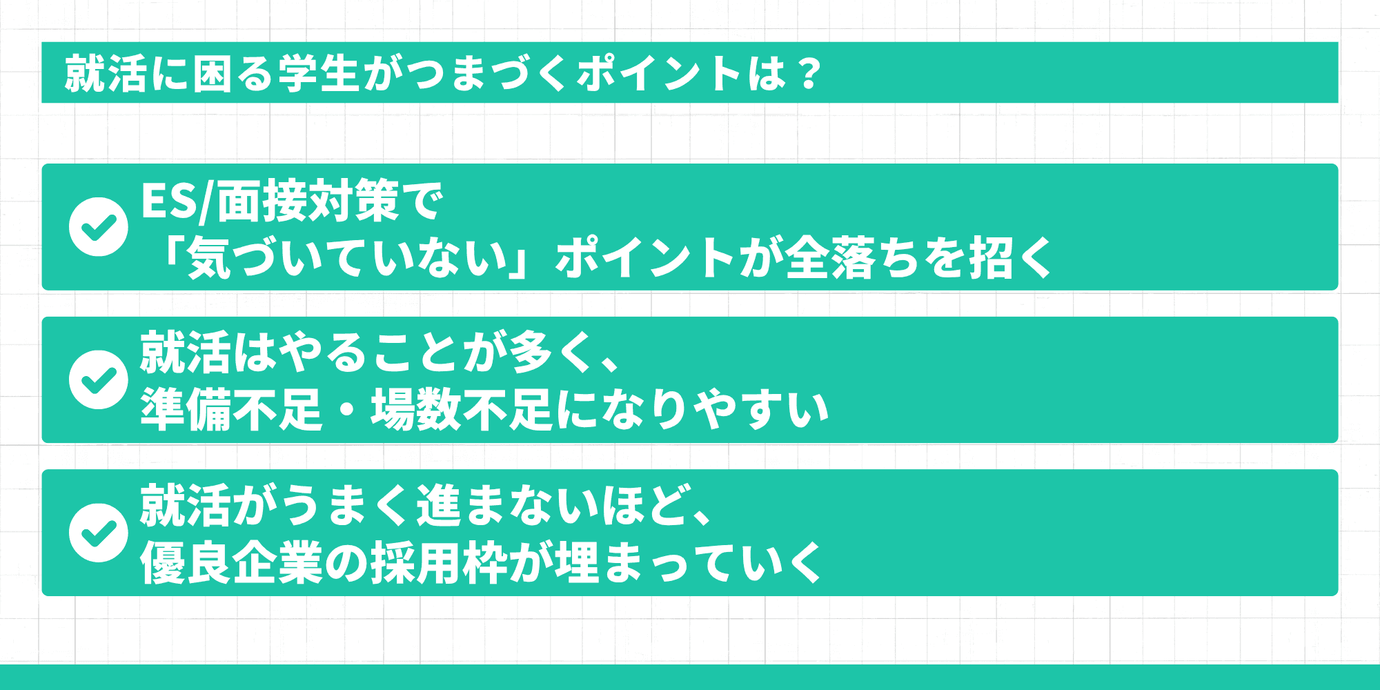就活に困る学生がつまづくポイント:ES/面接対策で気づいていないポイントが全落ちを招く・準備不足・場数不足になりやすい・優良企業の採用枠が埋まっていく