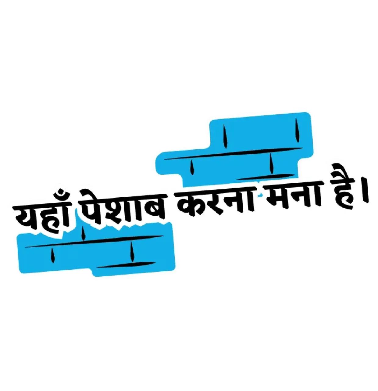 Blue brick-pattern sticker with Hindi text prohibiting urinating.