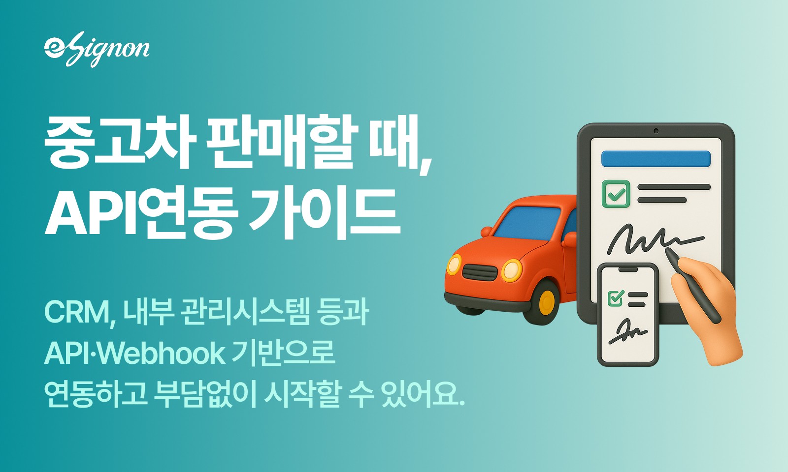 전자계약 이싸인온 중고차 매매업 API 연동 가이드