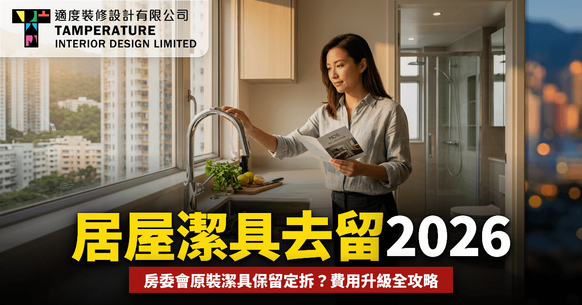 新居屋更換廚廁潔具2026