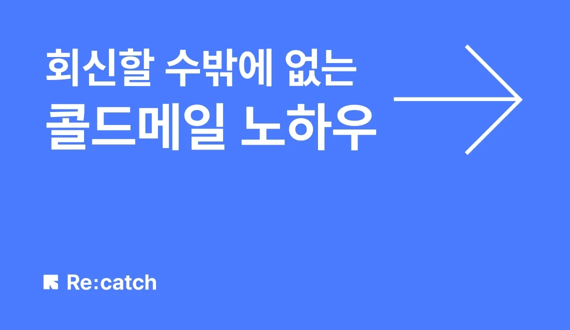 결과를 만드는 콜드메일 예시