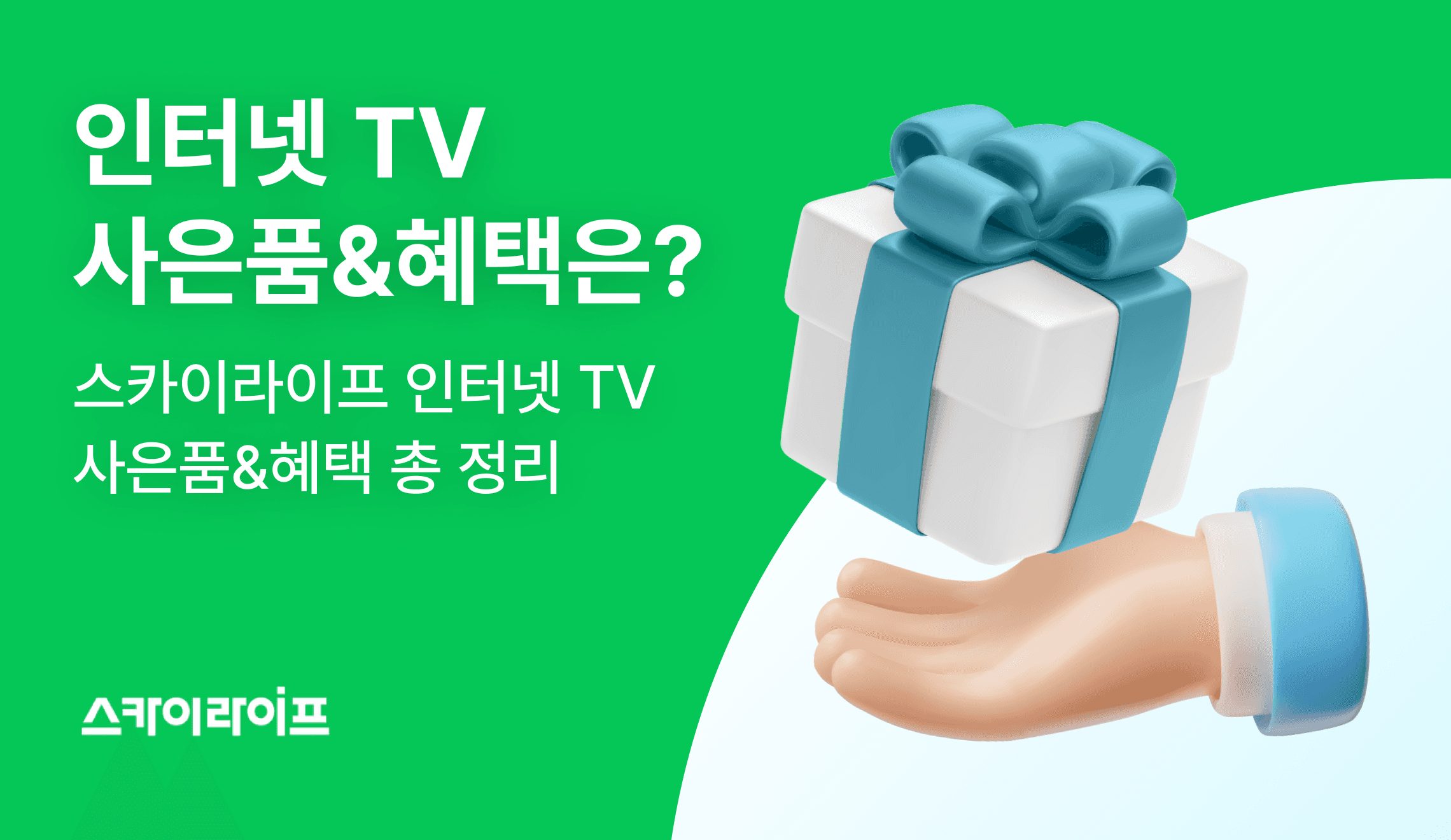 스카이라이프 인터넷 tv 사은품과 결합 혜택 총정리! 가전 증정부터 요금 할인까지 내가 원하는 조건에 맞춰 알차게 챙겨보세요.