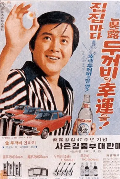 1970s actor Noh Joo-hyun gives an "ok" sign in an ad for Junro soju