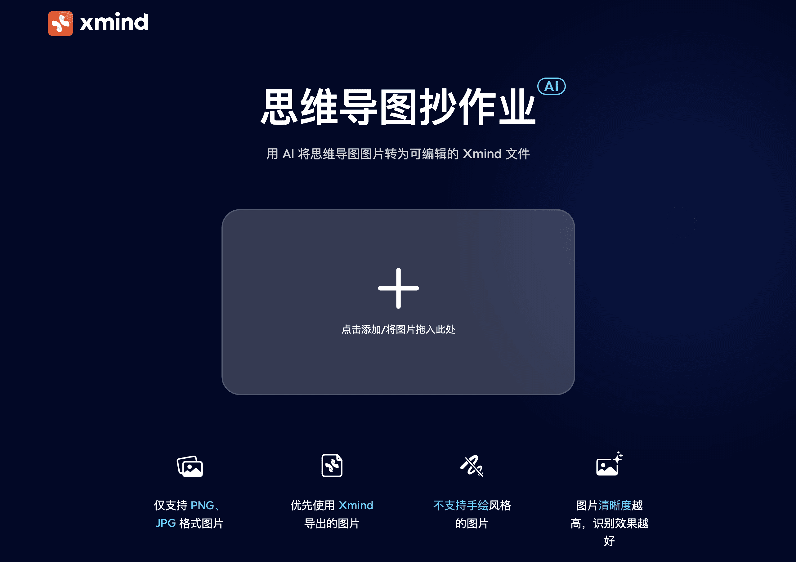 Xmind思维导图AI工具