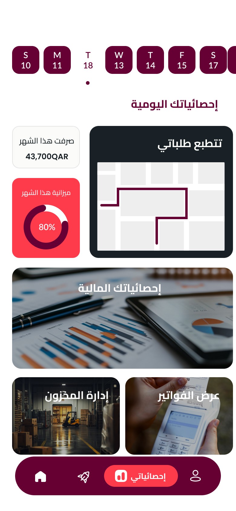 شاشة تطبيق زتات تعرض الإحصائيات اليومية للمستخدم، مع توضيح مصاريف الشهر ومتابعة الطلبات. تضم الشاشة أيضًا إحصائيات مالية وإدارة المخزون وعرض الفواتير لتسهيل إدارة أعمال الجملة في قطر.