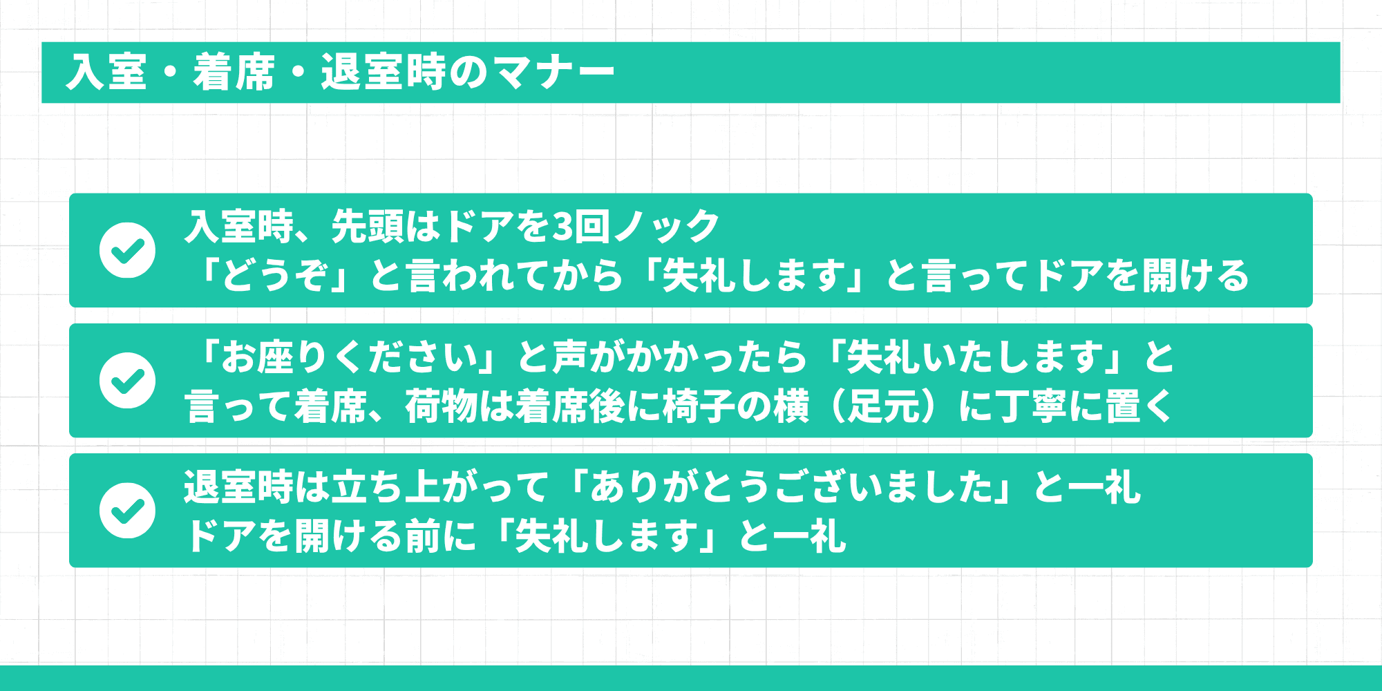 入室・着席・退室時のマナー：3回ノックして失礼します／お座りくださいで失礼いたしますと着席し荷物は足元／退室時はありがとうございましたと一礼