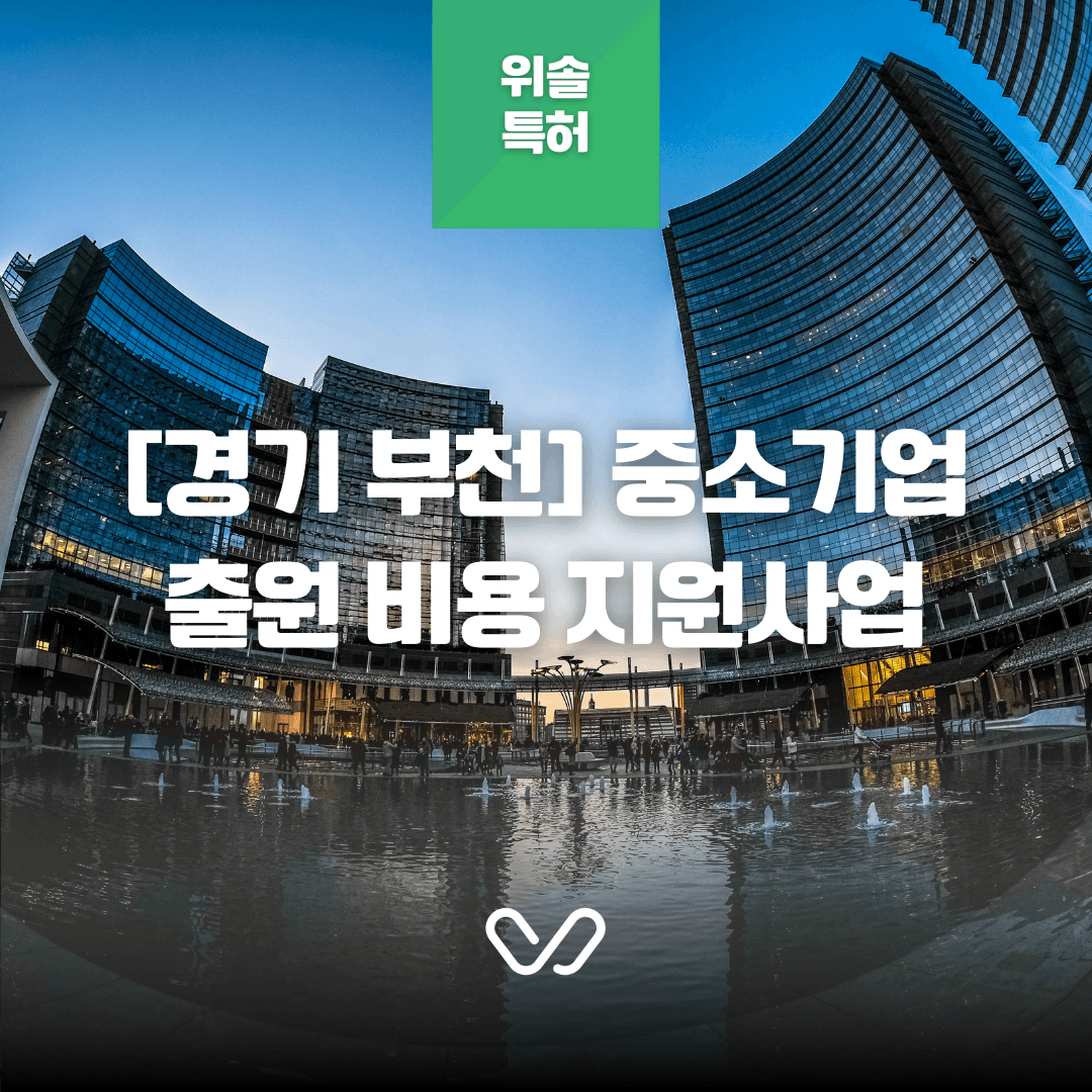 [경기] 2026년 부천시 중소기업 대상 특허·상표·디자인 출원 비용 지원 사업 안내(최대 3백만 원)