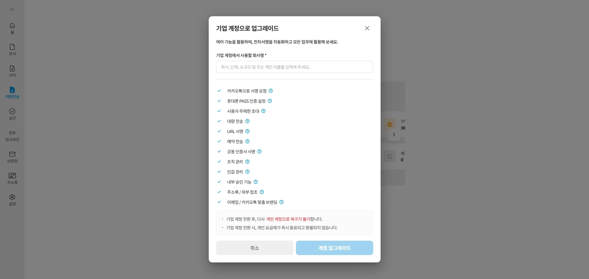 기업 계정으로 업그레이드 창의 회사명 입력란과 전환 전 주의사항