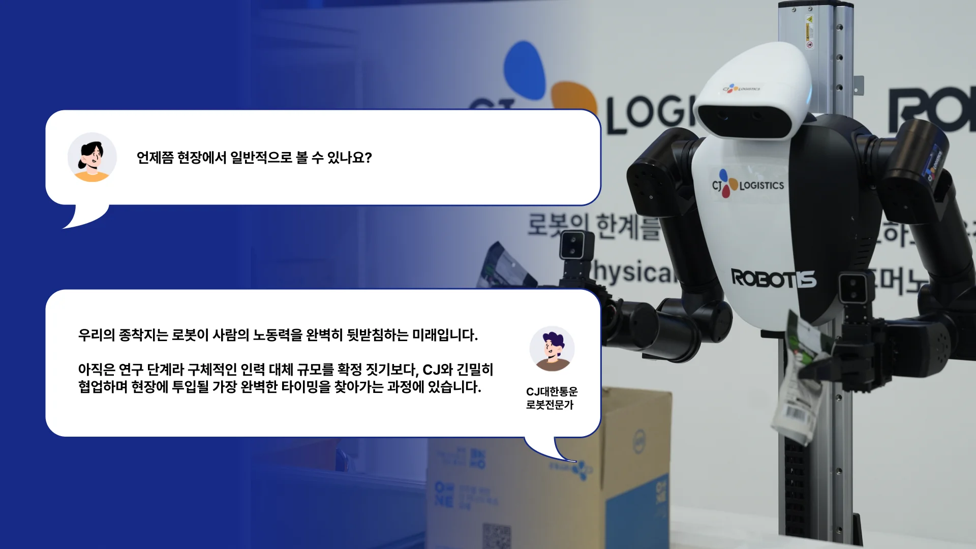 국제물류산업대전 2026에서는 AMR, AGV가 창고 통로를 누비고, 로봇팔이 다양한 크기의 박스를 집어 올리는 장면이 펼쳐졌는데요. 그 중에서도 피지컬 AI(Physical AI)가 가장 눈에 띄었습니다.