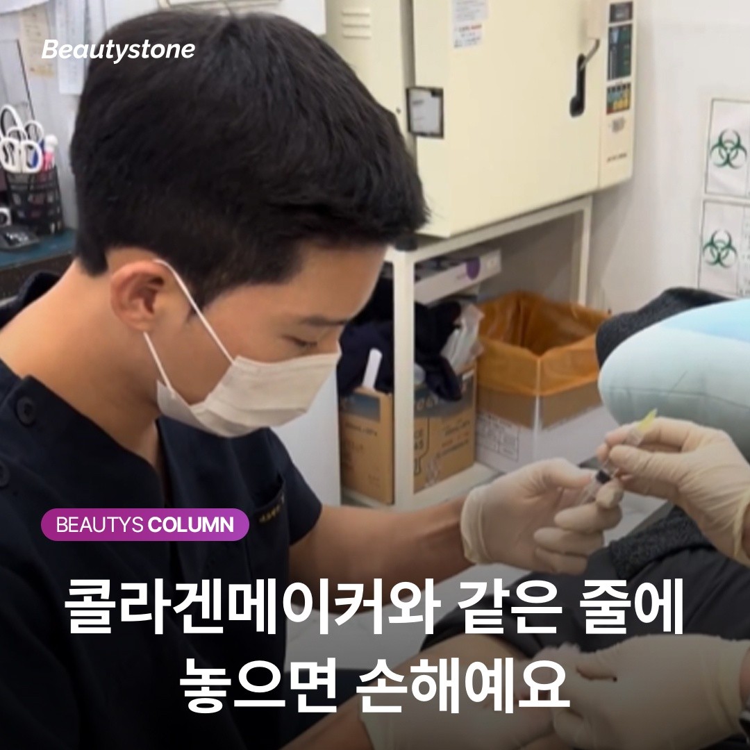 콜라겐메이커와 같은 줄에 놓으면 손해예요