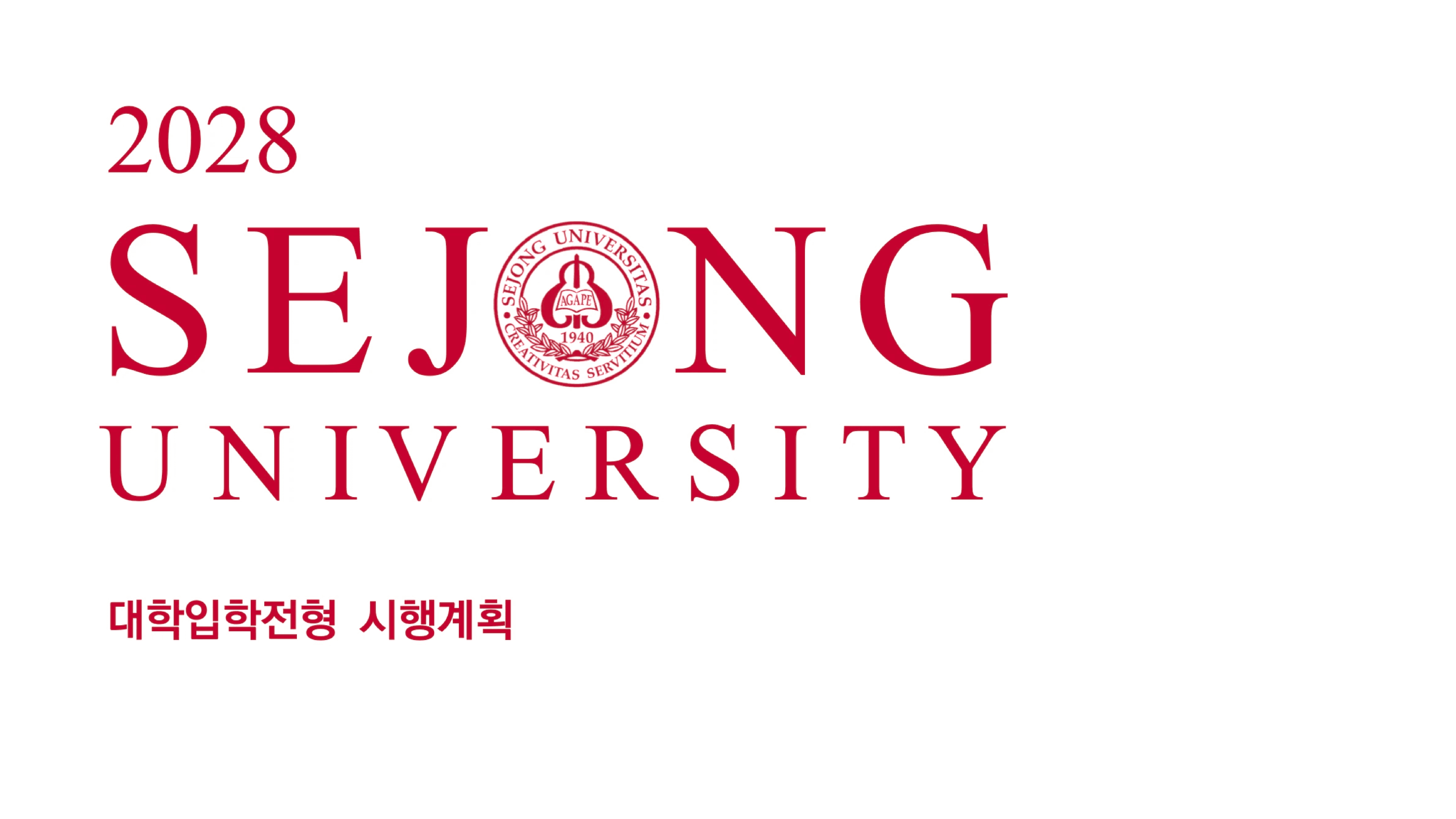 2028 세종대 영화과 입시 자료 출처 - 세종대학교 대학입학전형 시행계획 표지