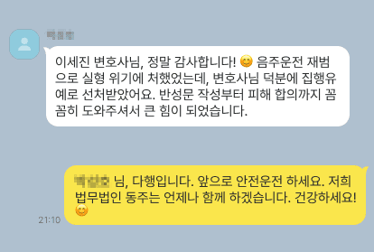 음주운전 재범 법무법인 동주 고객후기