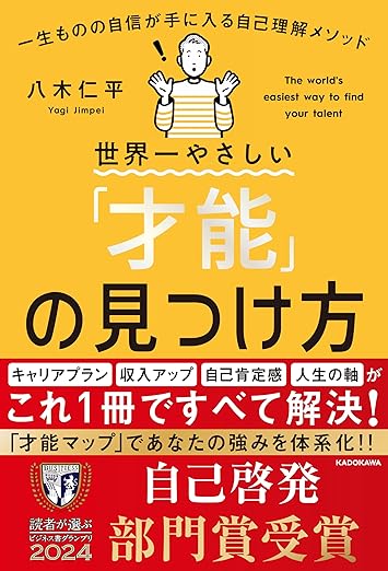 『世界一やさしい「才能」の見つけ方』