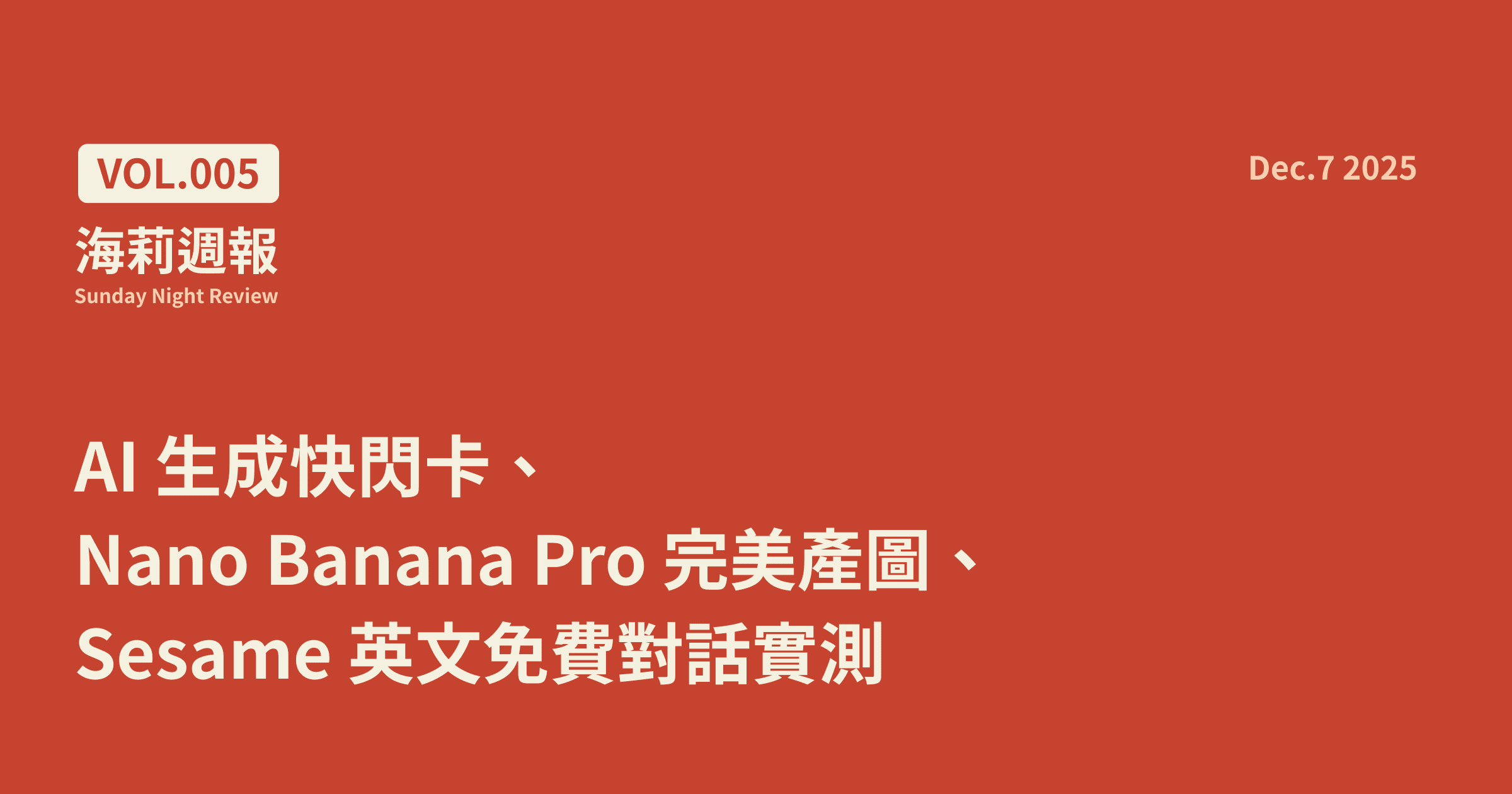 【海莉週報 #5】AI 生成快閃卡、Nano Banana Pro 完美產圖、Sesame 英文免費對話實測