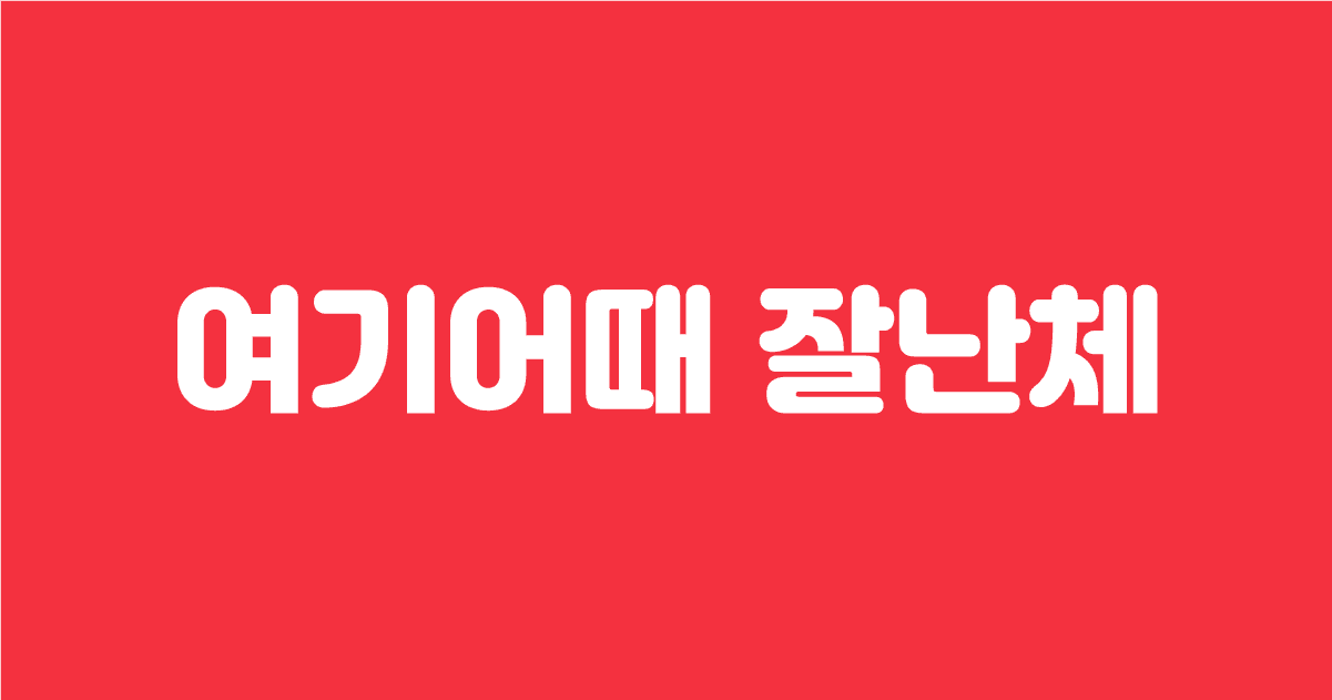 여기어때 잘난체