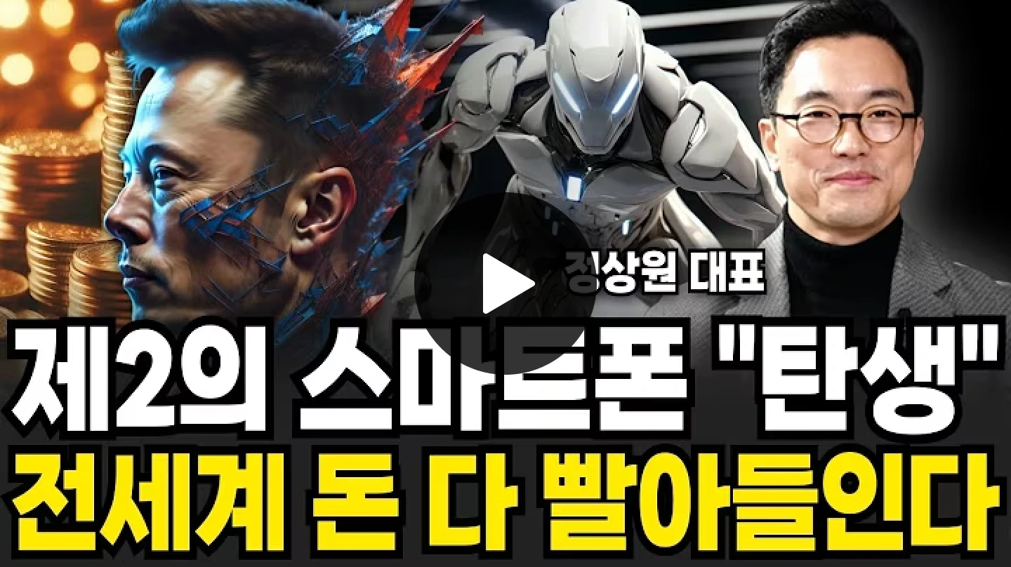 제2의 스마트폰이 탄생했다 전세계의 돈 다 빨아들인다 (정상원 대표 / 풀버전)