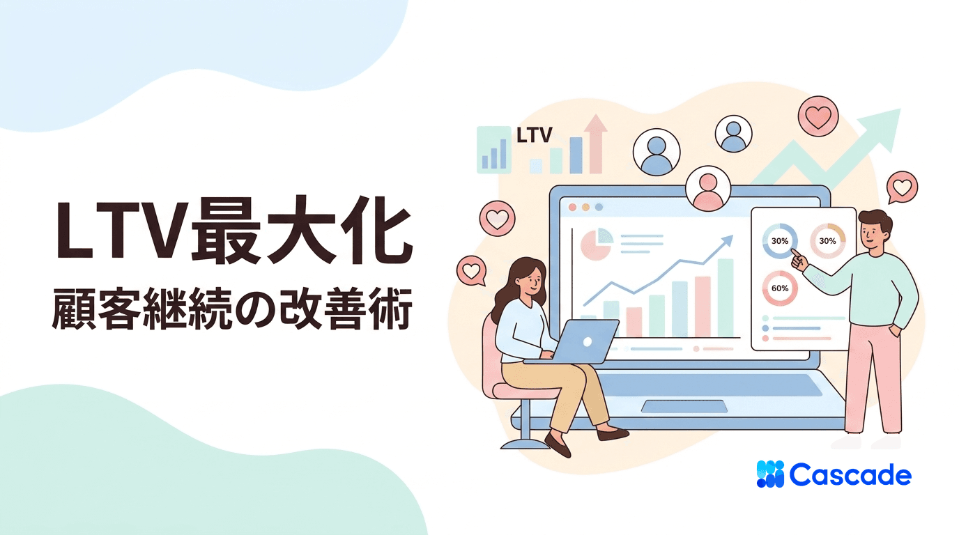 リテンション戦略の組み立て｜LTVを伸ばす顧客運用の打ち手