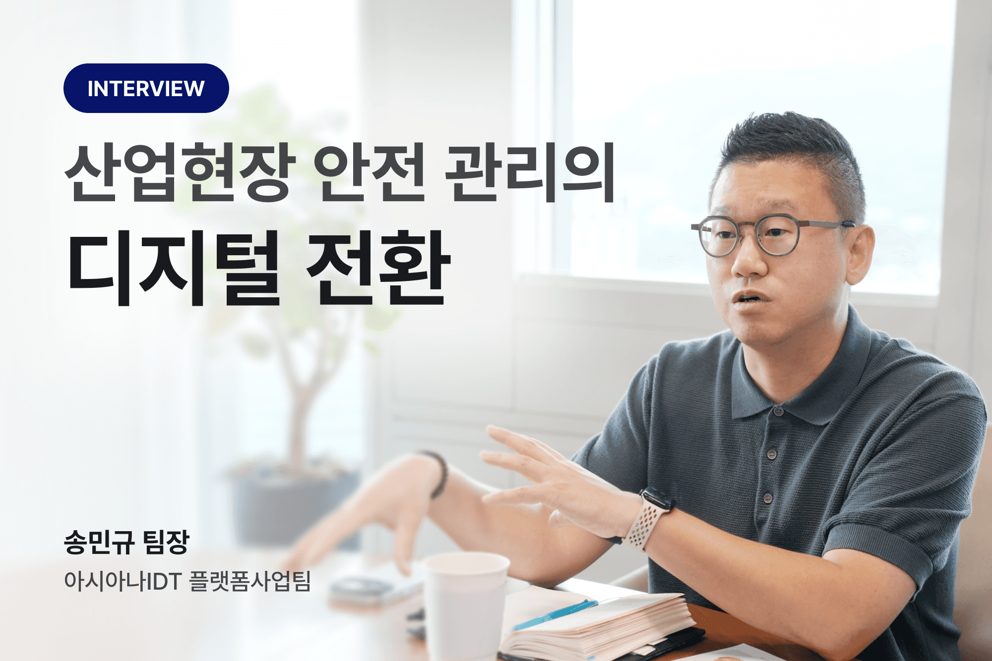아시아나 IDT 플랫폼사업팀 송민규 팀장이 말하고 있다.