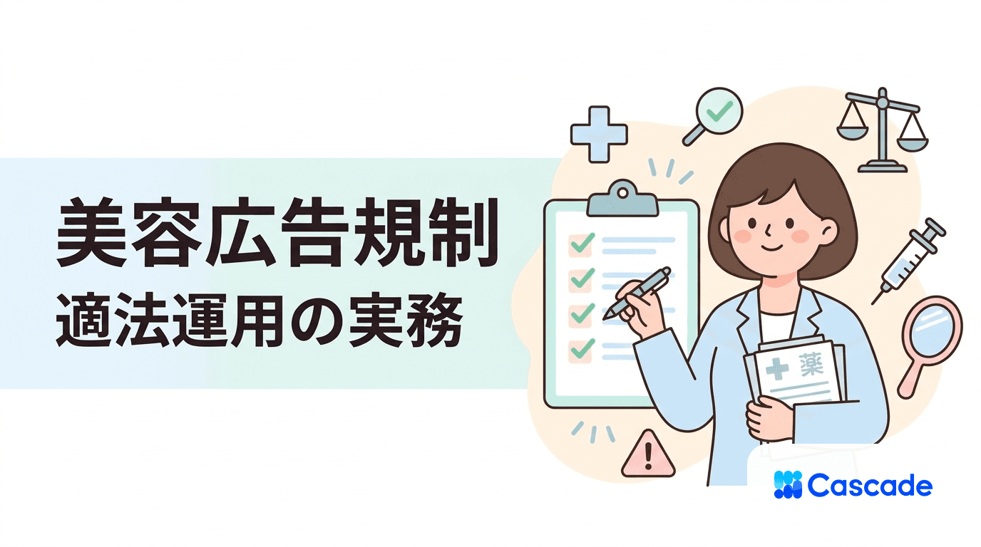 美容クリニック広告の規制と訴求設計｜医療広告ガイドラインの実務
