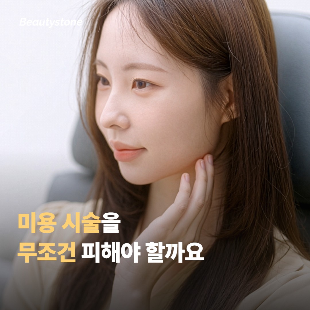 예민 피부는 미용 시술을 피해야 할까요