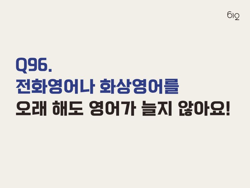 전화영어나 화상영어를 해도 영어가 늘지 않는 이유