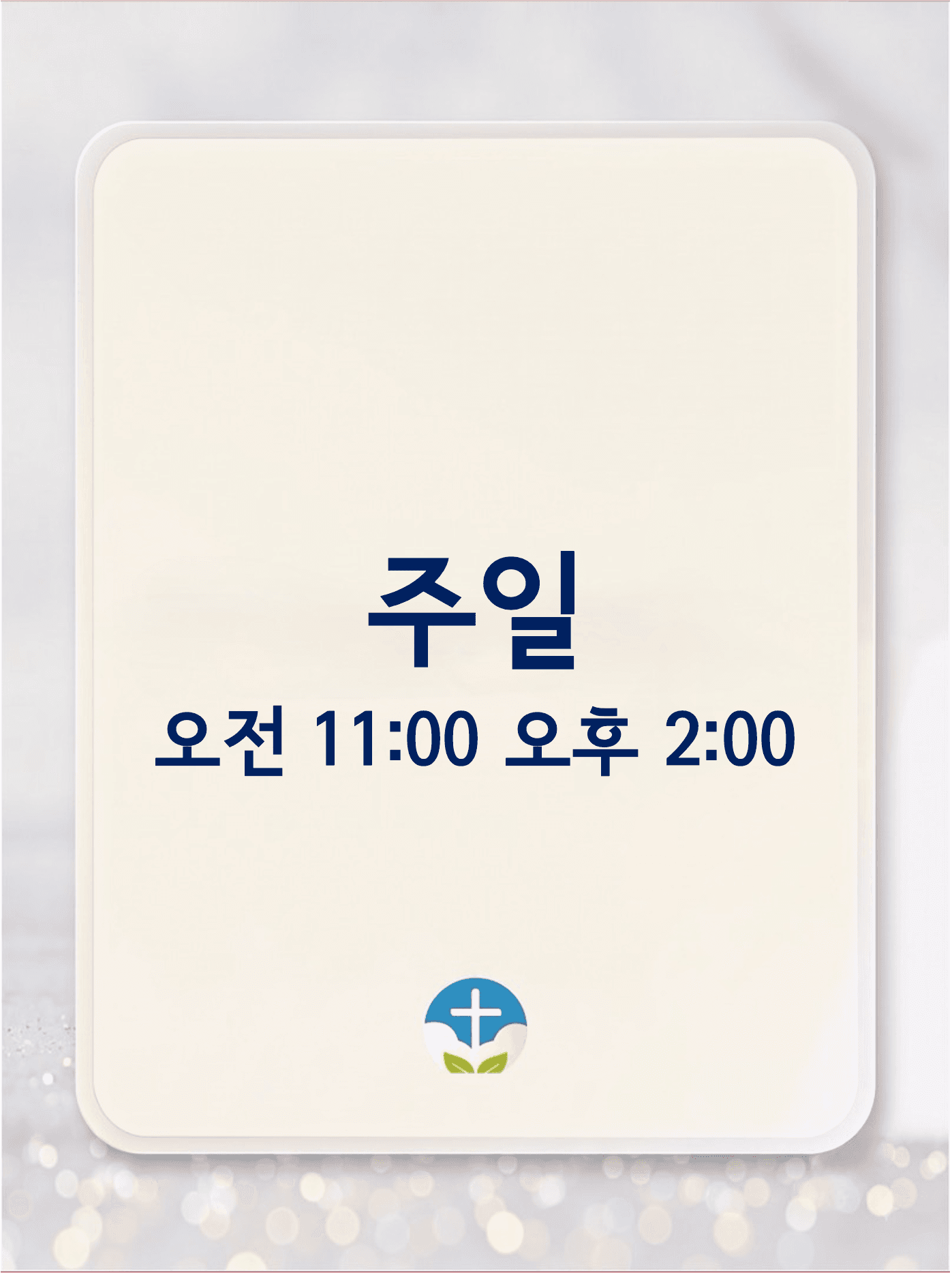 주일예배