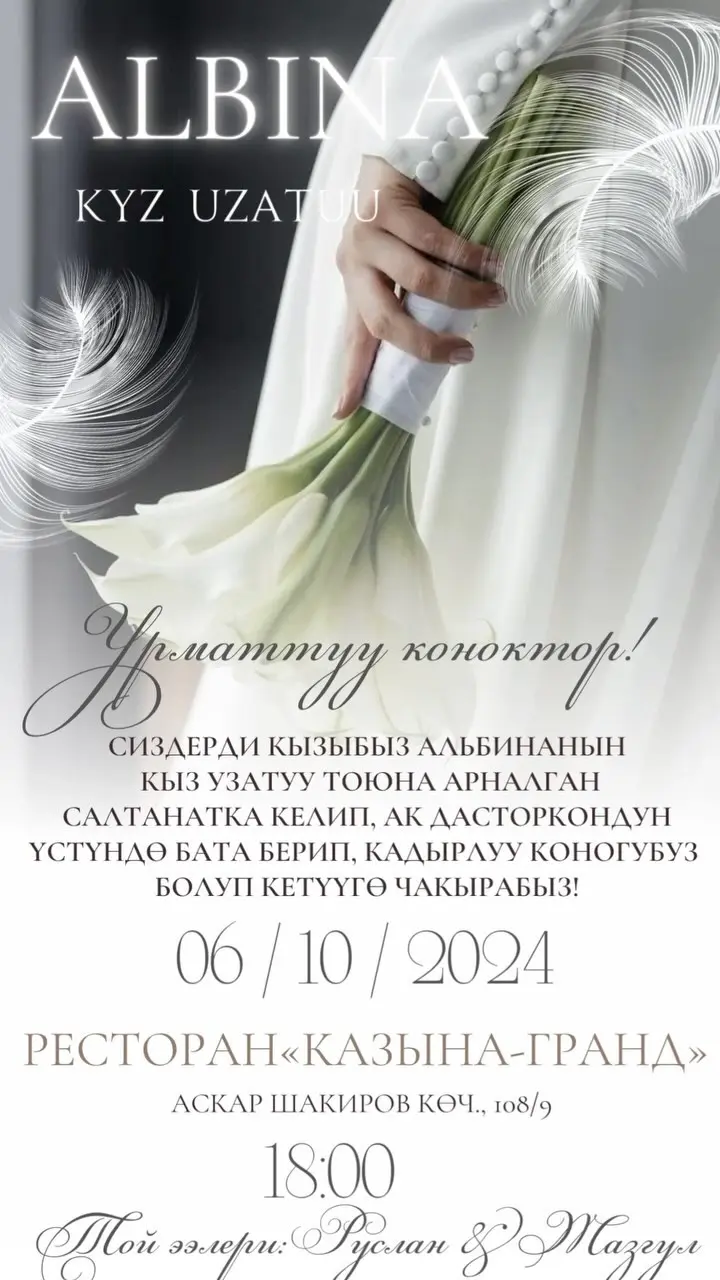 Пригласительные на той в Кыргызстане