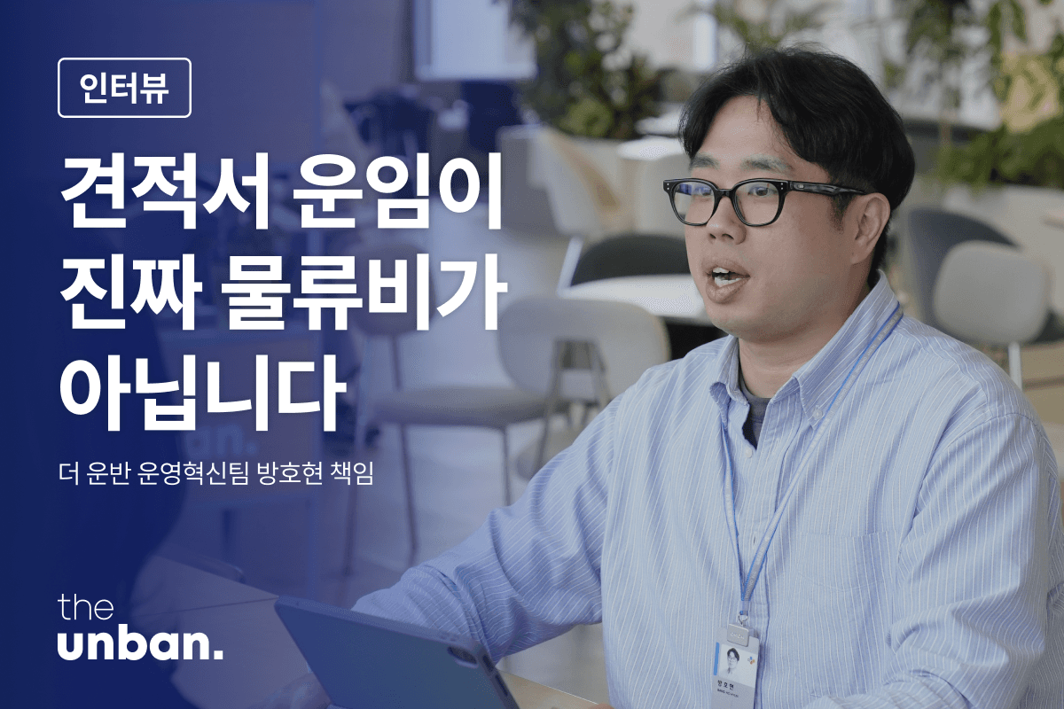 운임을 걱정하는 당신, 인프라와 노하우까지 따져봐야 진짜 비용입니다
