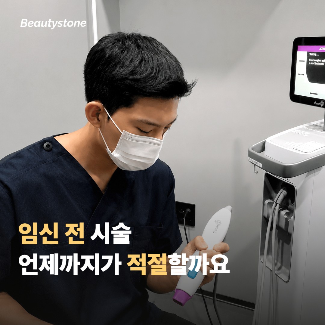 임신 전 힙 필러, 언제 받는 게 좋을까
