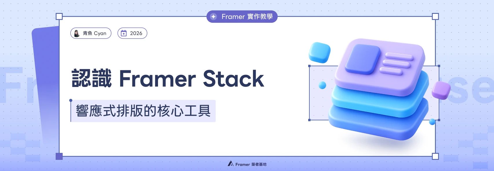 認識 Framer Stack 教學文章橫幅：青魚 Cyan 分享響應式網頁排版的核心工具，搭配精緻的 3D UI 堆疊圖示。