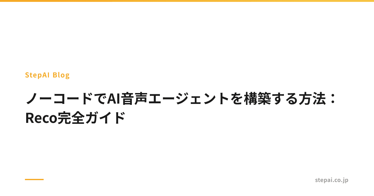 ノーコードでAI音声エージェントを構築する方法：Reco完全ガイド