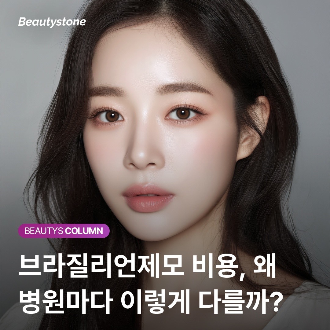 "왜 병원마다 가격이 다를까?" 브라질리언제모 비용 속에 숨겨진 범위와 진단의 차이
