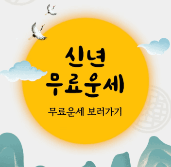 무료사주