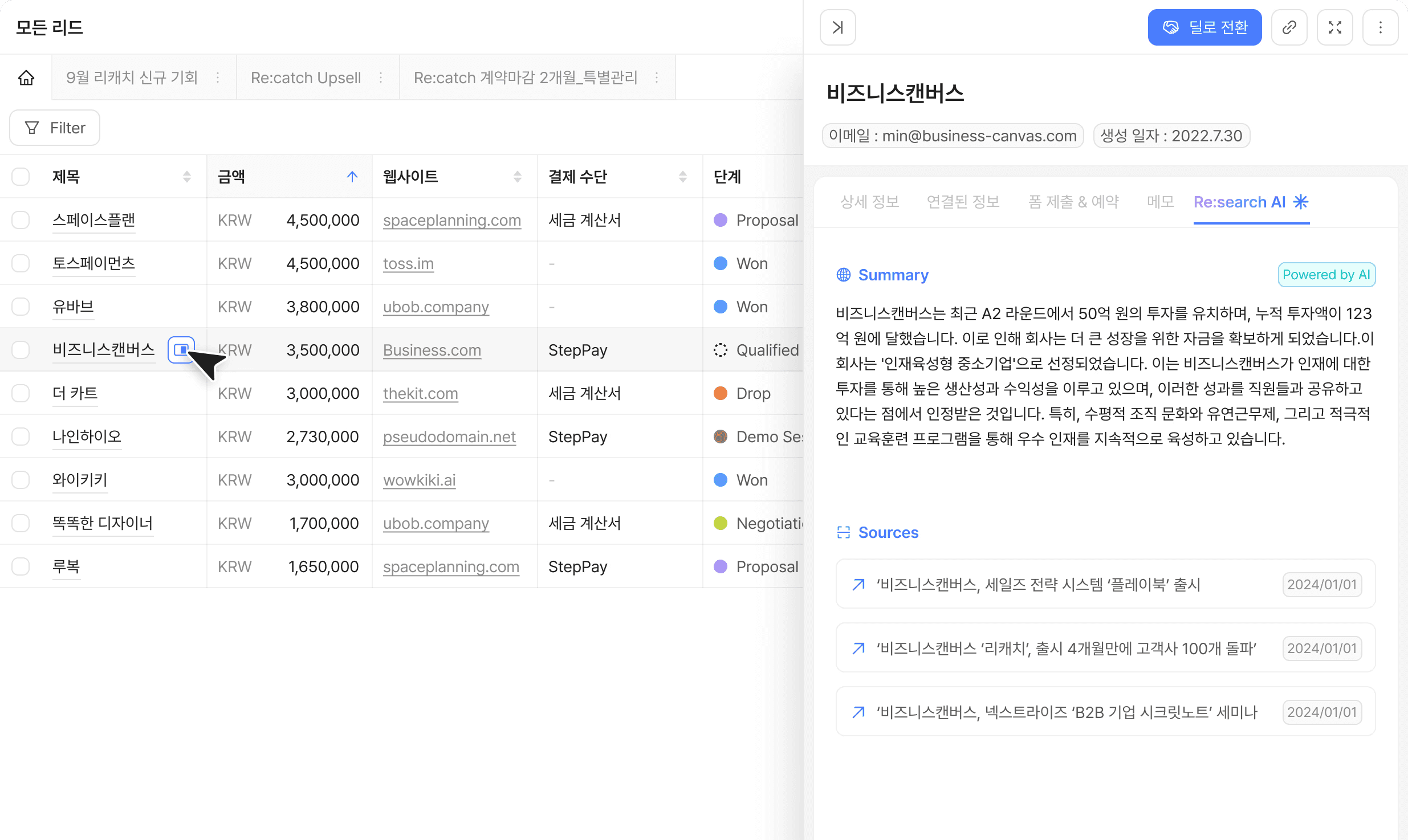 모든 영업기회들을 칸반으로 쉽게 관리하고 한 눈에 볼 수 있는 리캐치의 영업현황관리기능이다.