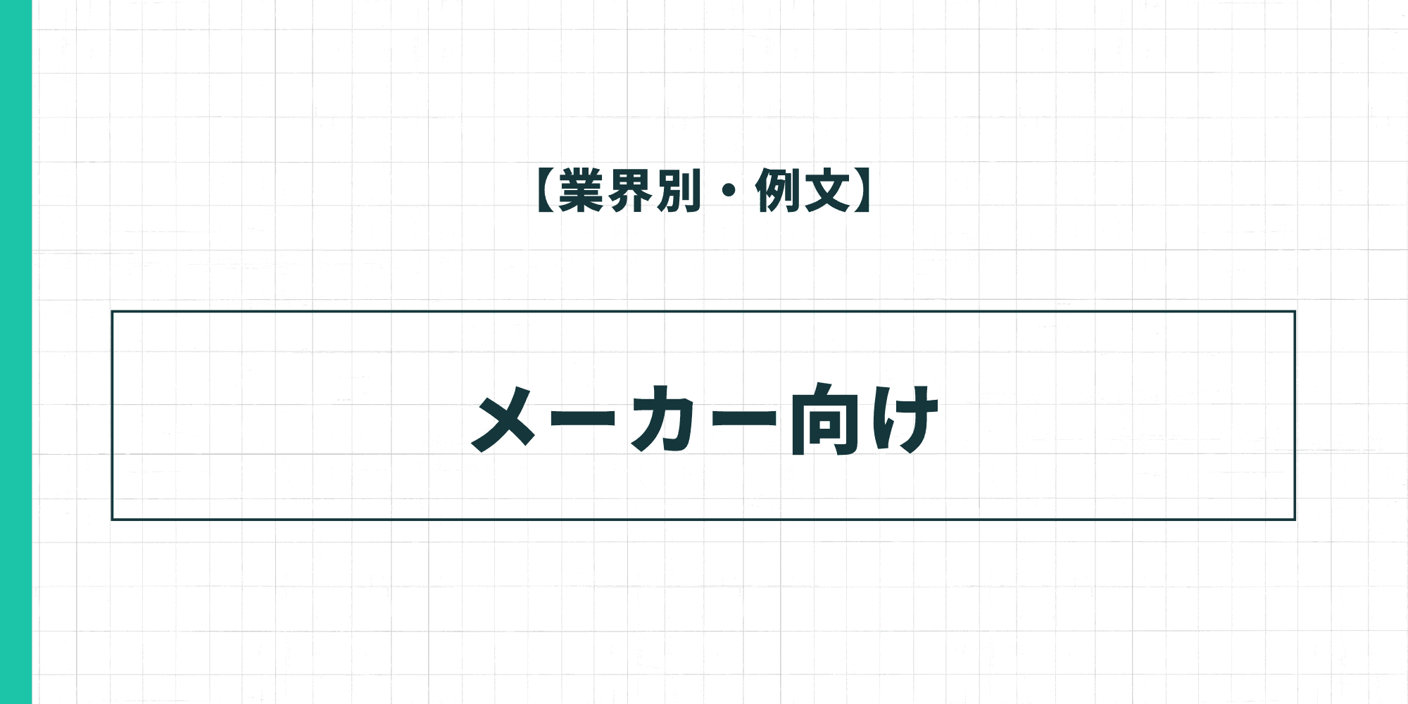 【業界別・例文】メーカー向けの履歴書の自己PR