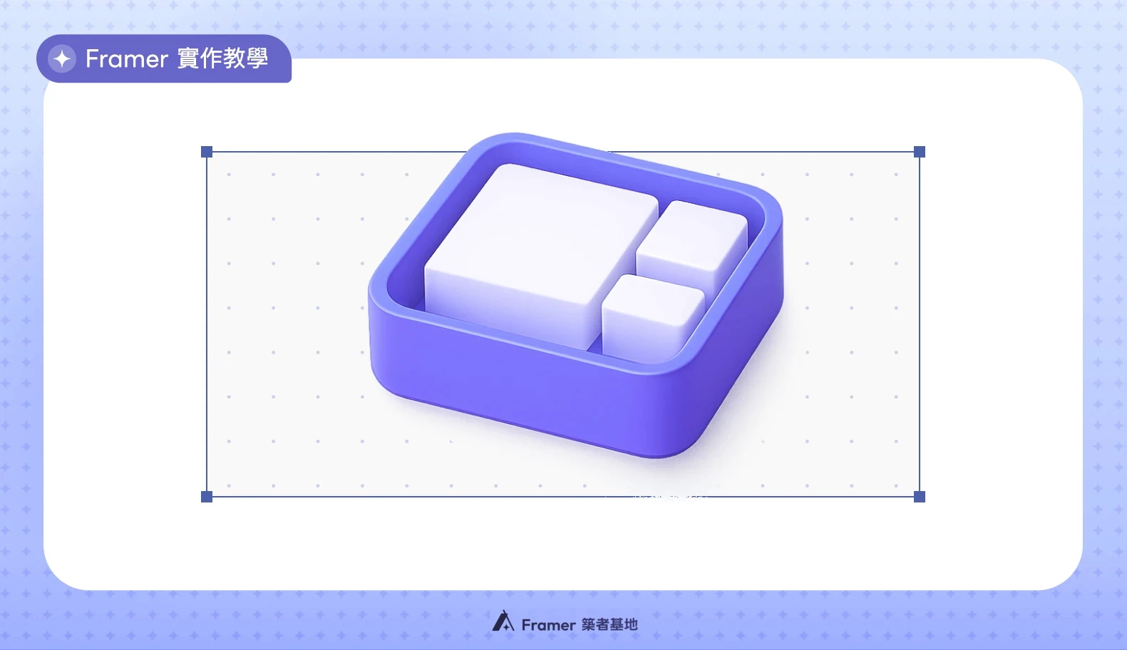 Framer 新手必修課:搞懂 Fill 與 Fit Content 排版屬性教學文章封面