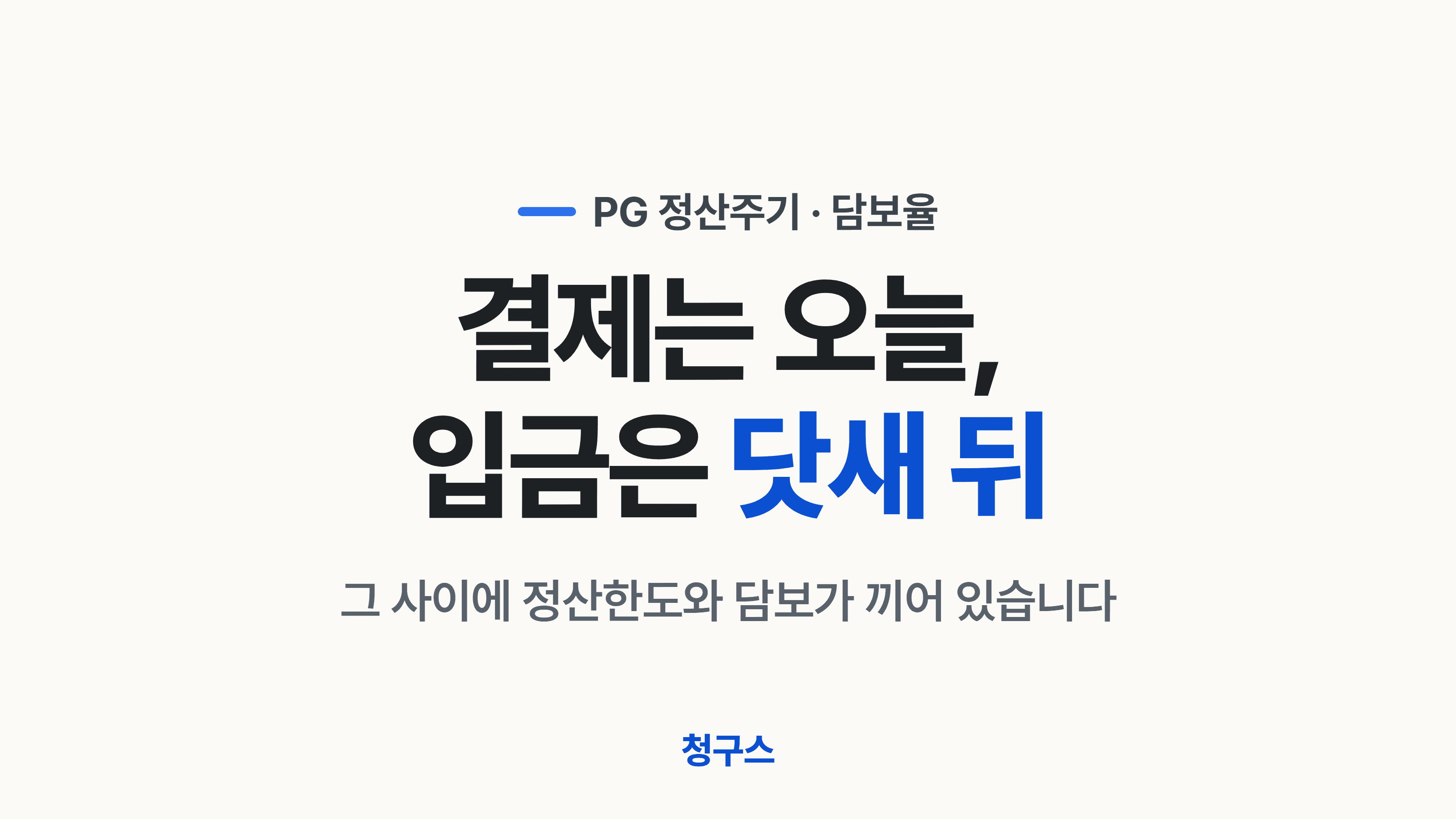 PG 정산주기 D+4·D+5가 어디서 나오는지