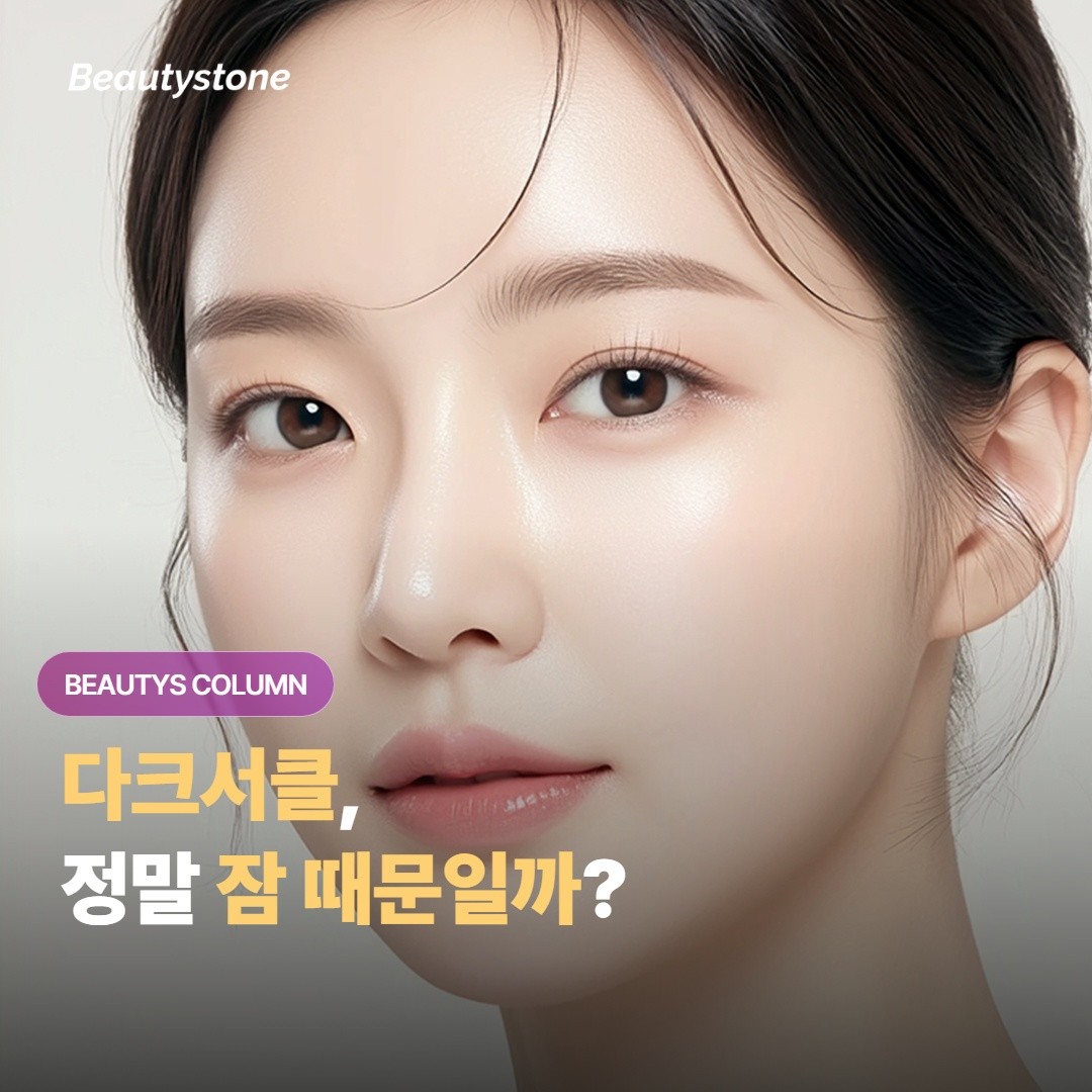 다크서클, 잠 부족 때문이 아닐 수도 있어요 — 3가지 원인 자가 진단