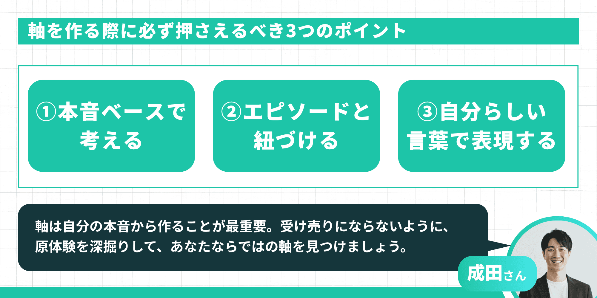 軸を作る際に必ず押さえるべき3つのポイント