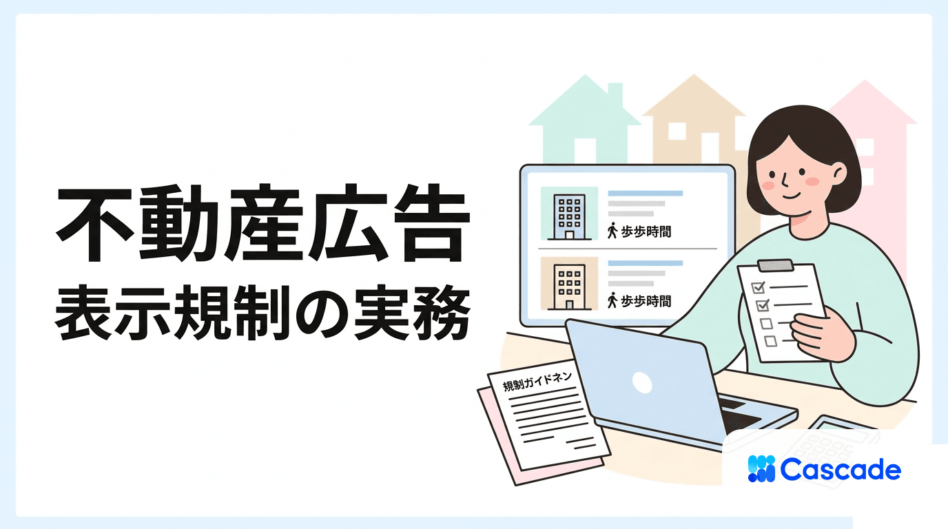 不動産広告の表示規制｜実務で押さえる確認の流れ