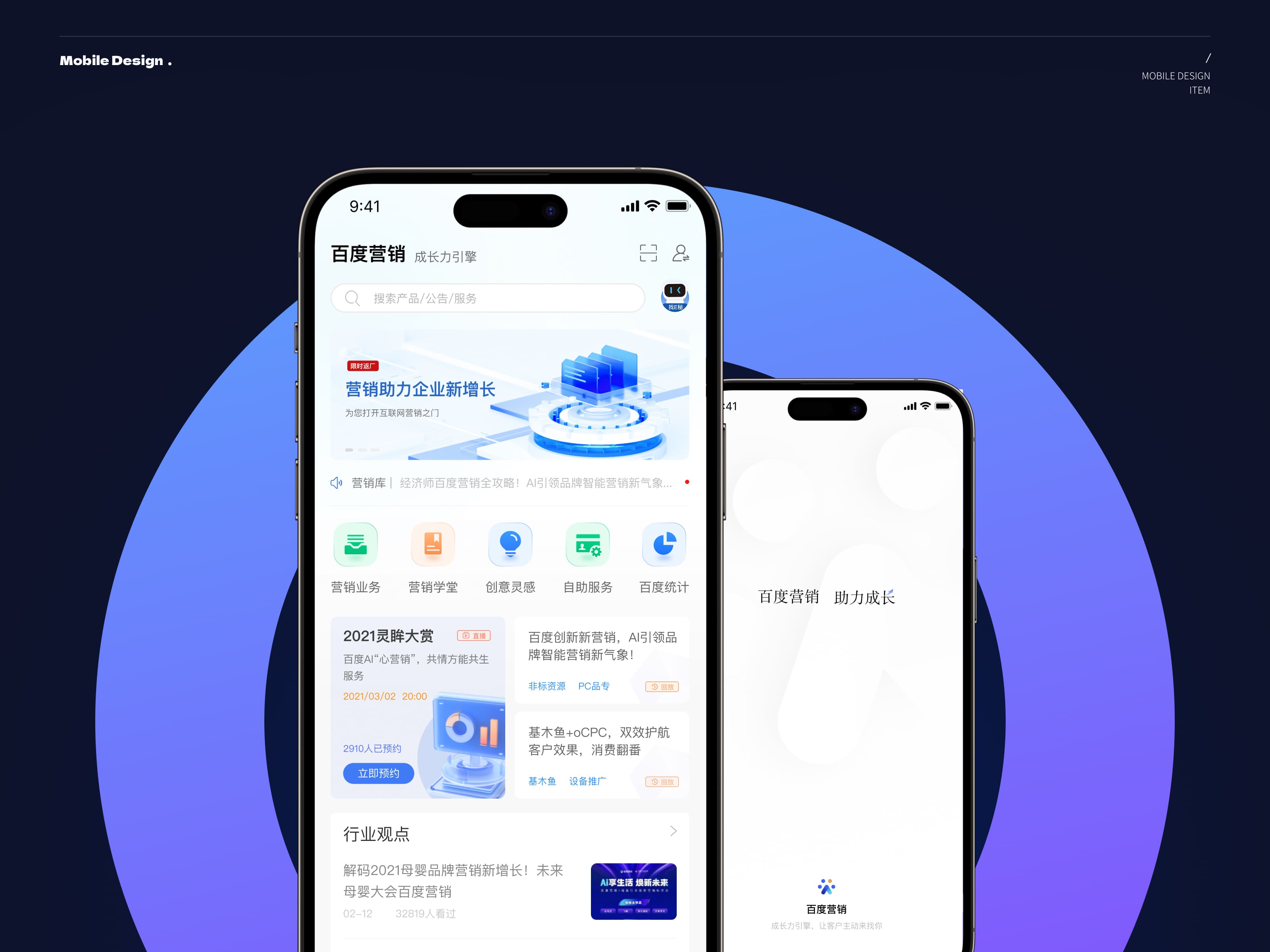 百度营销App客户端v2.0