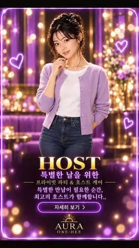 수원 인계동 아우라 원희 호스트 프라이빗 파티 케어 안내 카드
