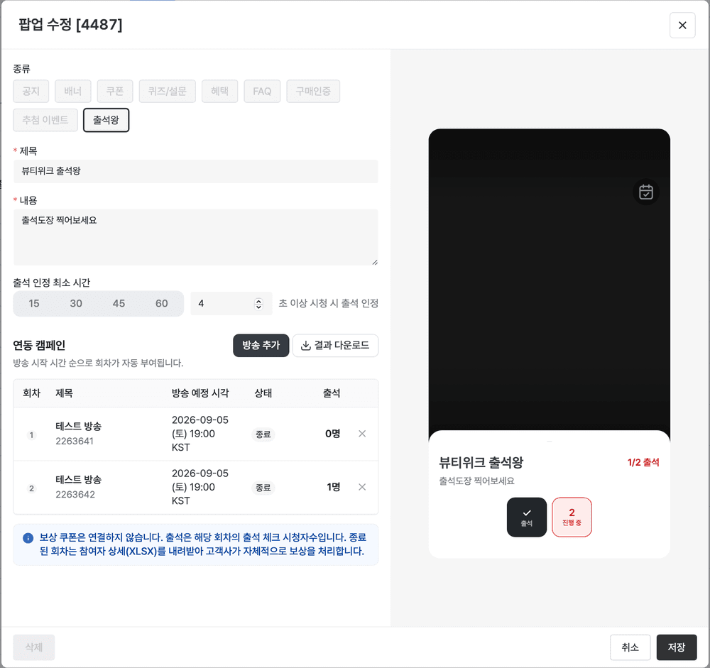 출석 체크 팝업 수정 화면. 왼쪽에는 종류, 제목, 내용, 출석 인정 최소 시간, 연동 캠페인 목록이 있고 오른쪽에는 시청자에게 보이는 도장판 미리보기가 있다.