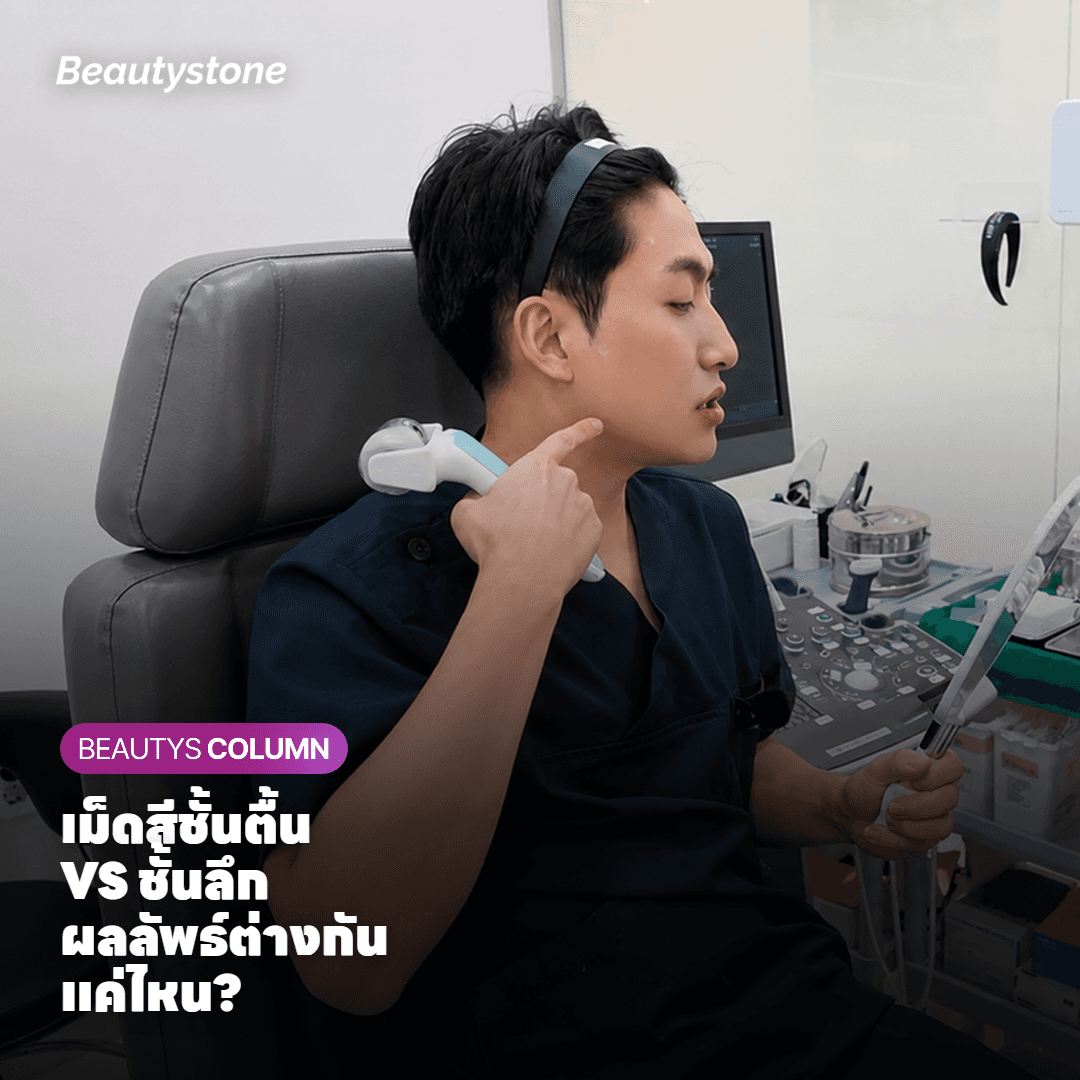 เม็ดสีชั้นตื้น VS ชั้นลึก: ทำไมผลลัพธ์ถึงไม่เหมือนกัน?