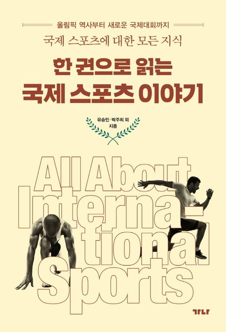 작가 유승민의 한 권으로 읽는 국제스포츠 이야기 책 표지